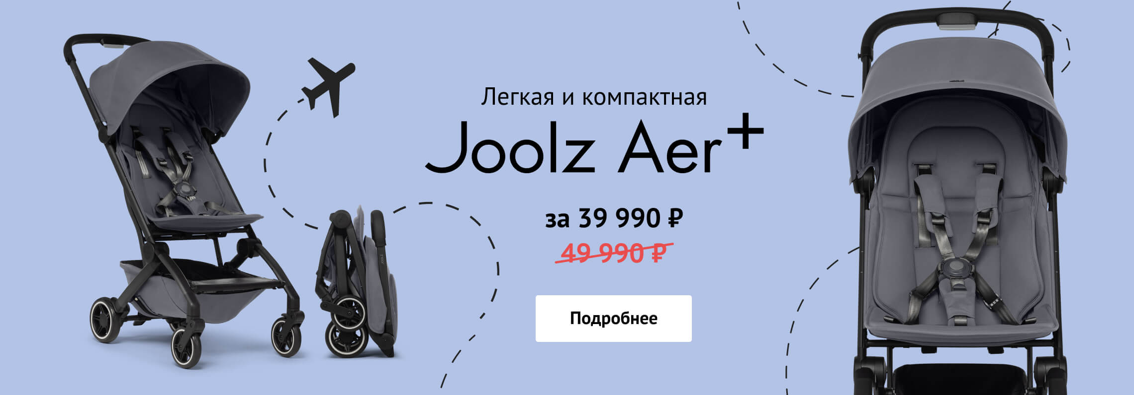 Joolz Aer+ за 39 990 р.