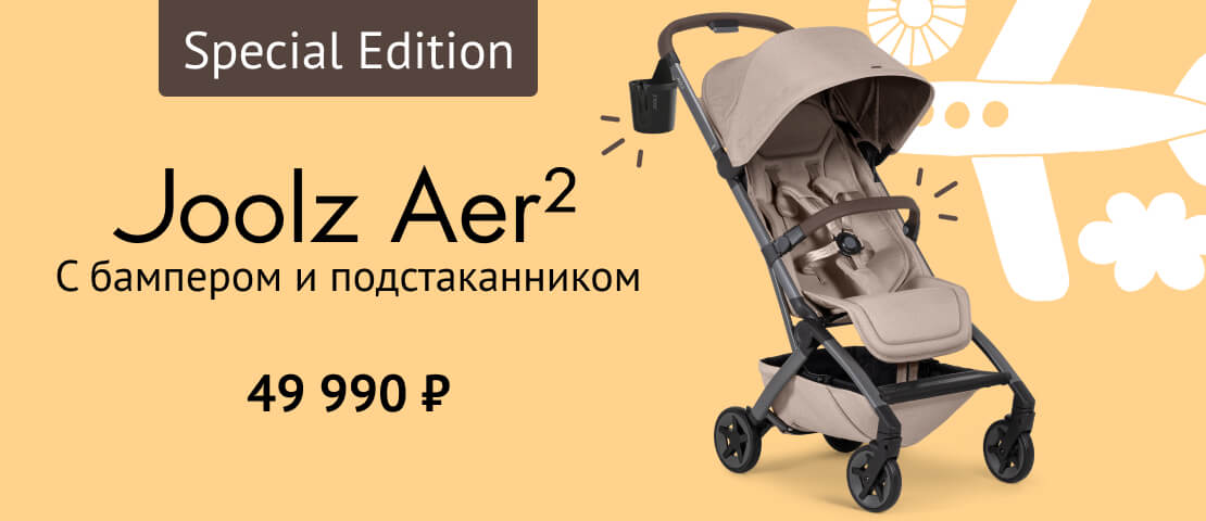 Joolz Aer2 SE с бампером и подстаканником