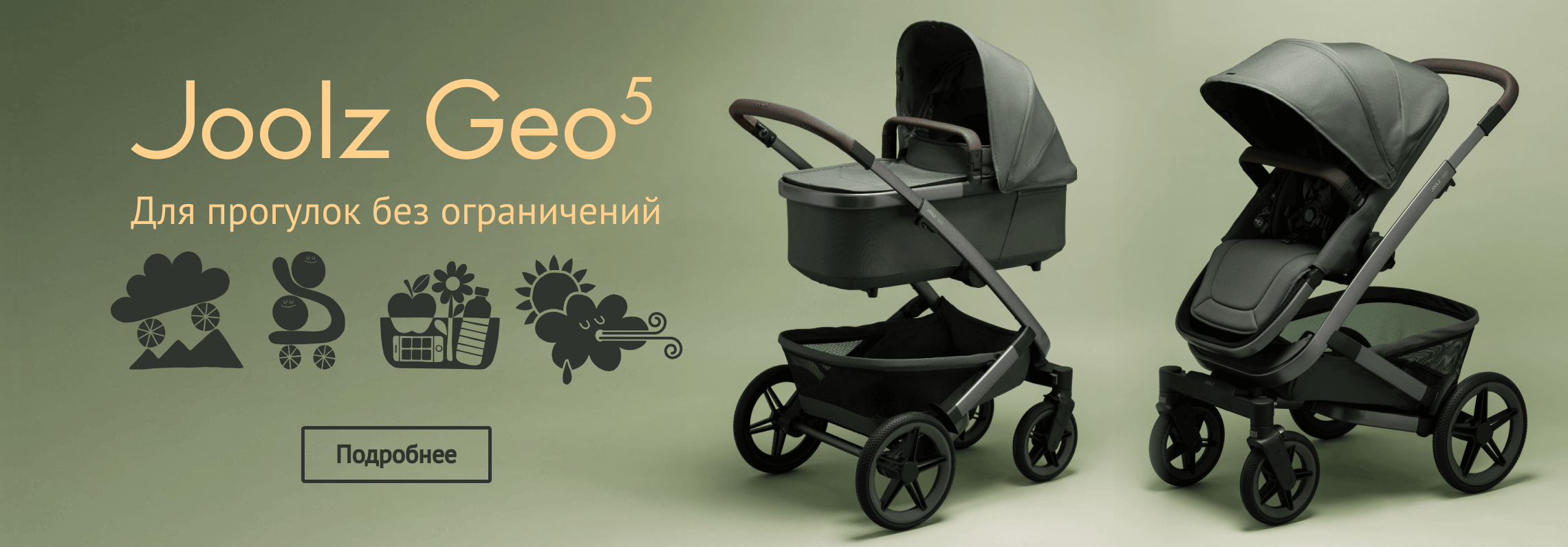 Joolz Geo5 - для прогулок без ограничений
